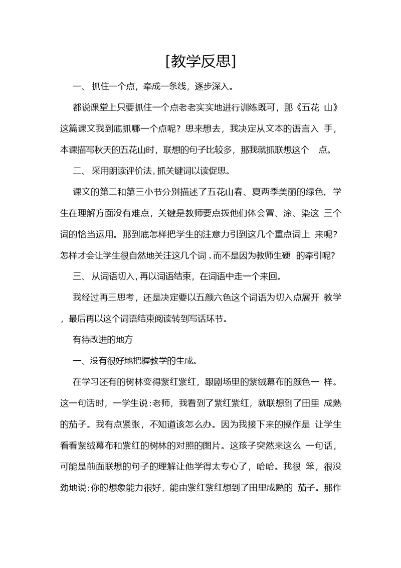 教学反思参考3五花山2