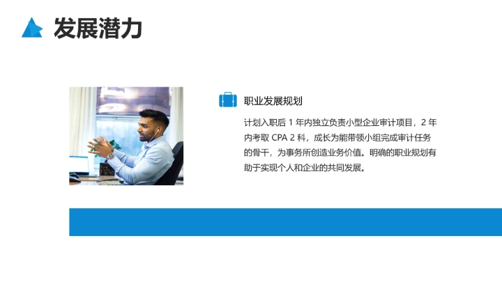 蓝色商务风会计专业大学生求职综合展示职业生涯规划通用PPT模版