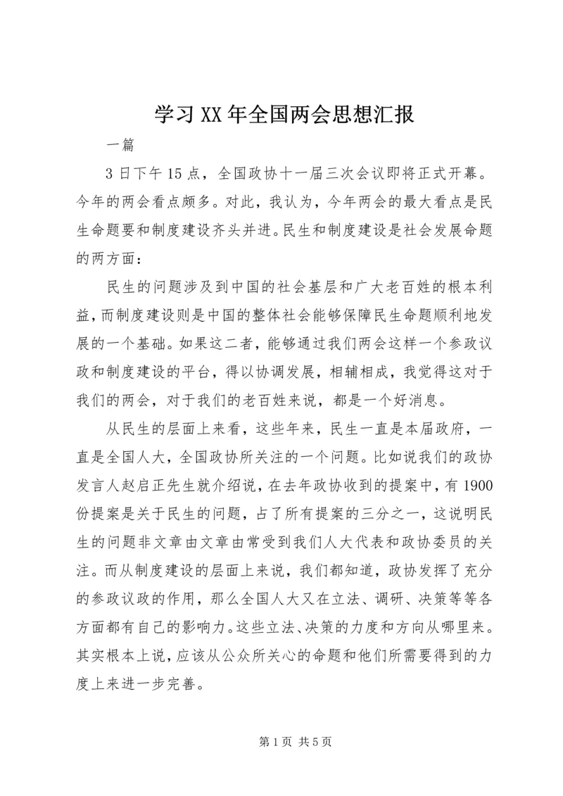 学习XX年全国两会思想汇报.docx