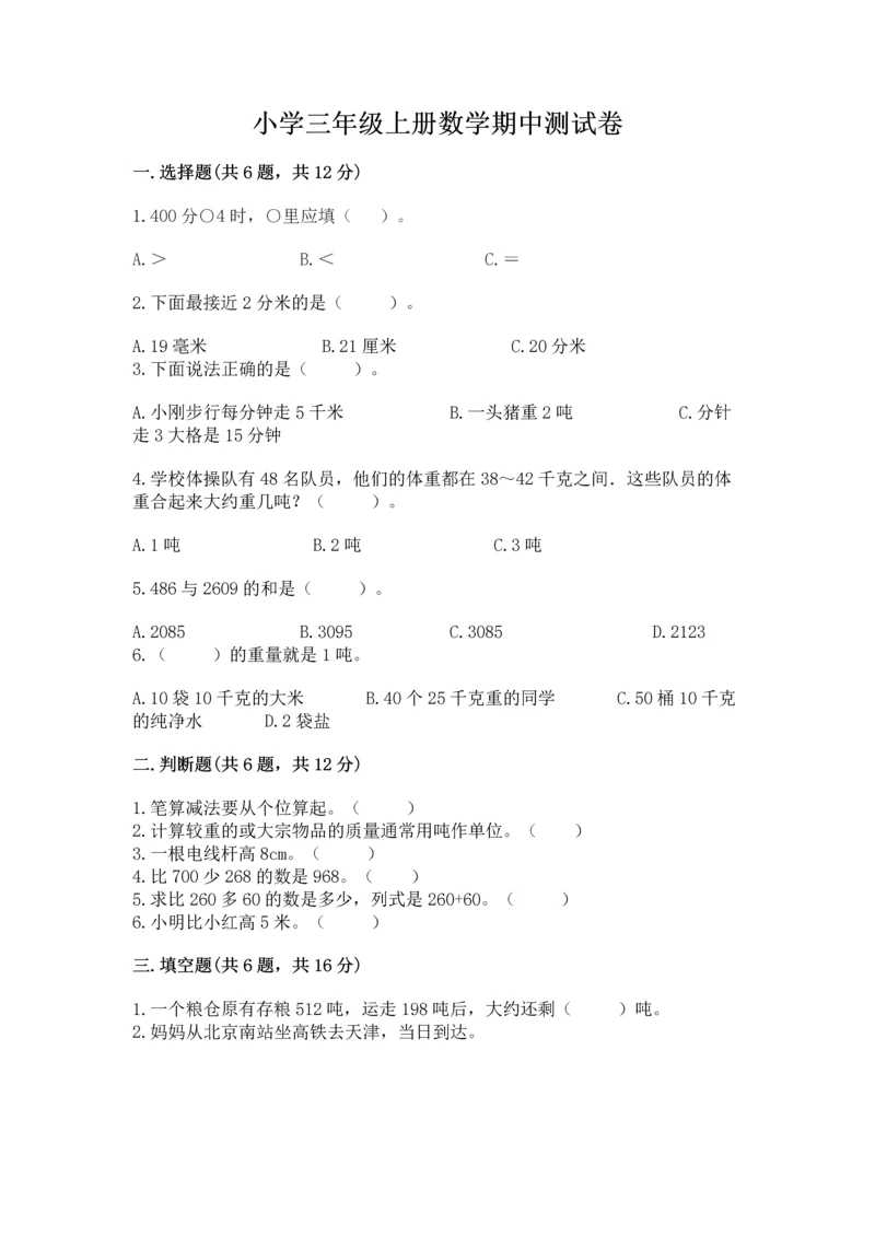 小学三年级上册数学期中测试卷附答案（基础题）.docx