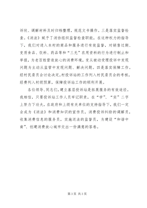 创建消费放心城市基层投诉站成立大会代表发言稿 (3).docx