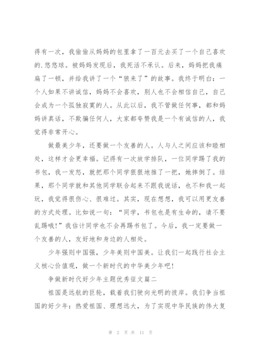 2022年争做新时代好少年主题优秀征文6篇.docx