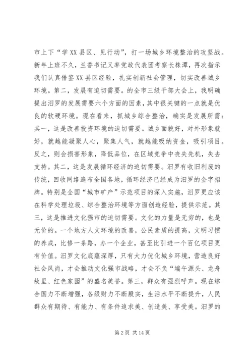 市城乡综合整治动员大会领导讲话.docx