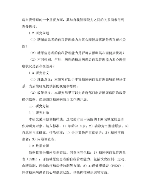糖尿病患者的自我管理与心理健康关系研究