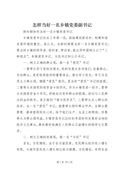 怎样当好一名乡镇党委副书记 (3).docx