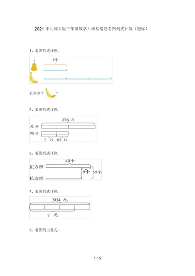 2021年北师大版三年级数学上册易错题看图列式计算(题库)