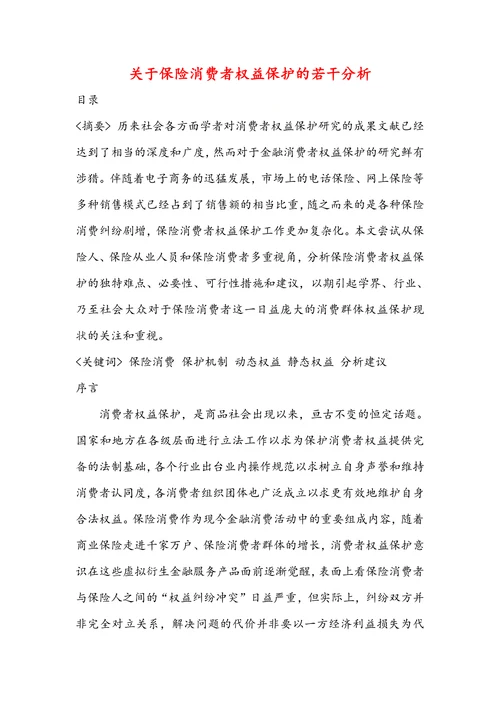 关于保险消费者权益保护的若干分析