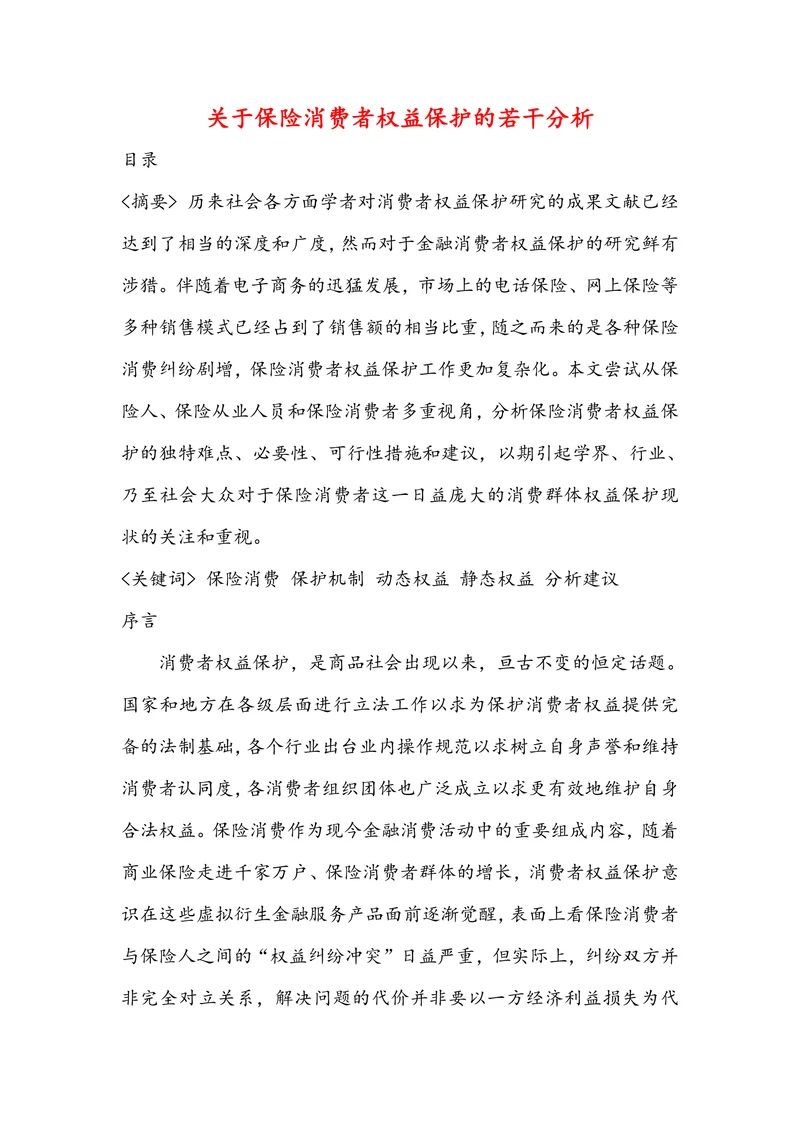 关于保险消费者权益保护的若干分析