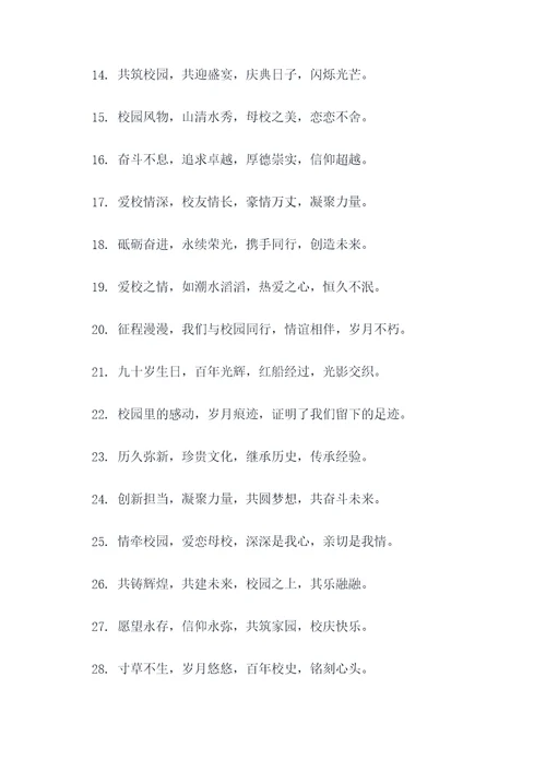 校庆90周年名言名句