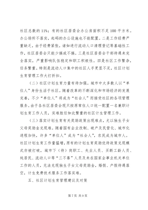 市社区计划生育工作调研报告.docx