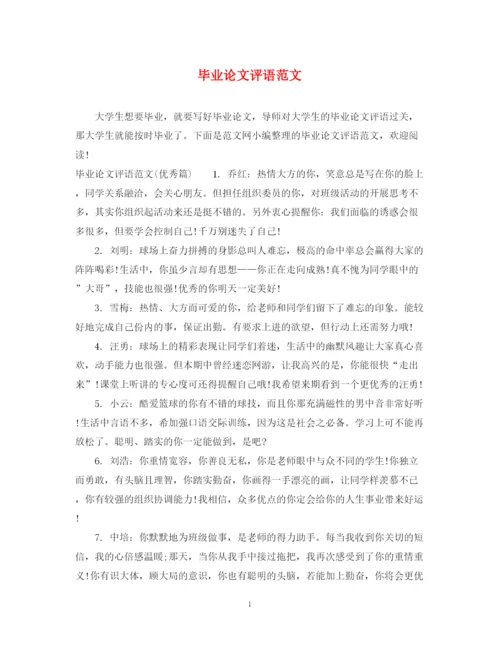 2023年毕业论文评语范文.docx