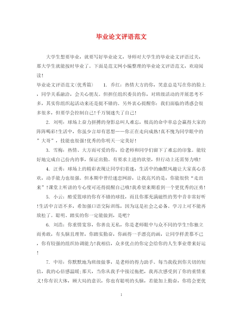 2023年毕业论文评语范文.docx