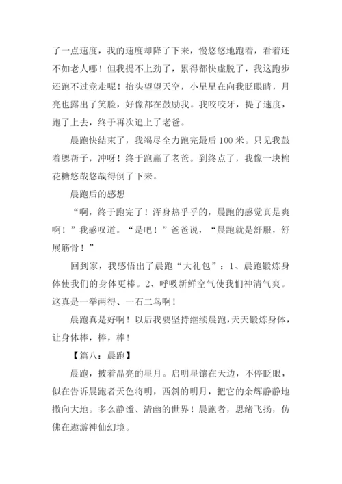 关于晨跑的作文.docx