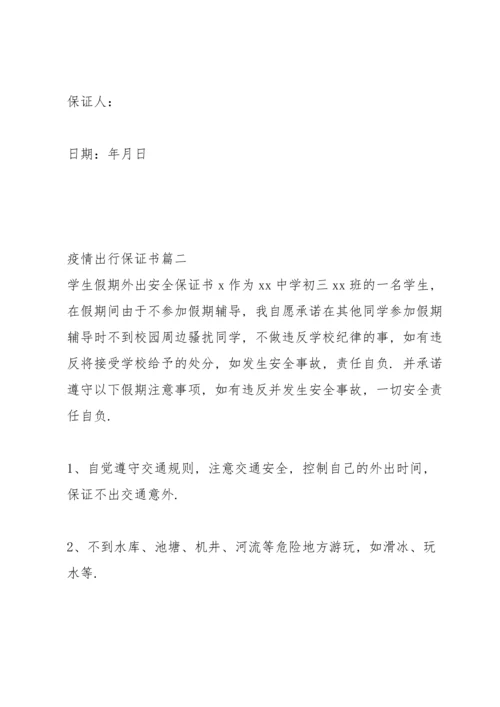 范文参考：疫情出行保证书380字.docx