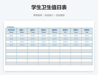 学生卫生值日表