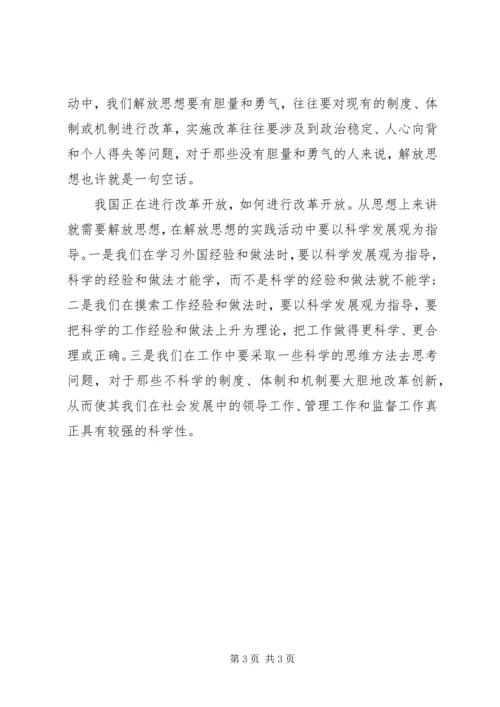 科学发展需要解放思想心得.docx