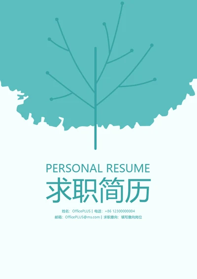 简约树叶个人简历封面
