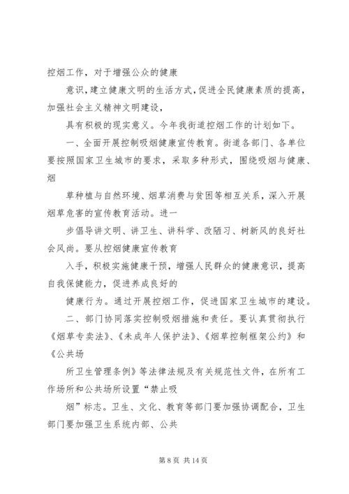 篇一：年度控烟工作计划.docx