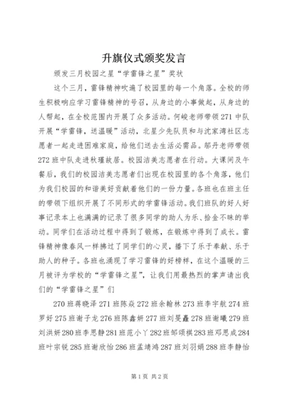 升旗仪式颁奖发言.docx