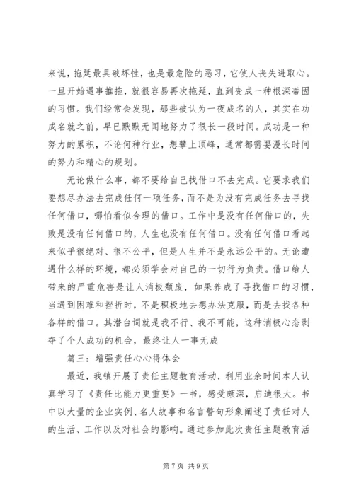 增强责任心得体会 (4).docx