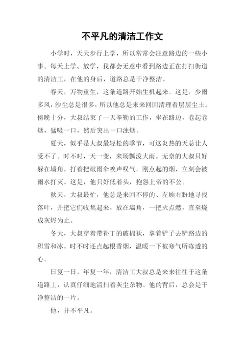 不平凡的清洁工作文.docx