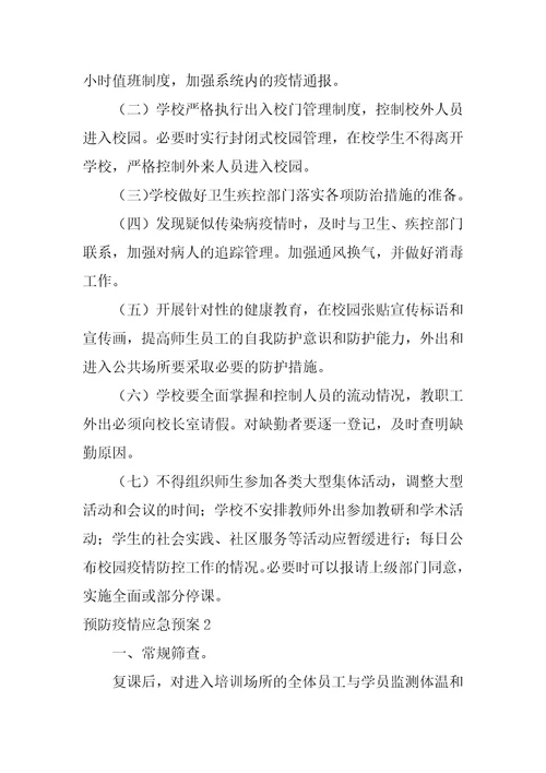 2023年预防疫情应急预案,菁选2篇