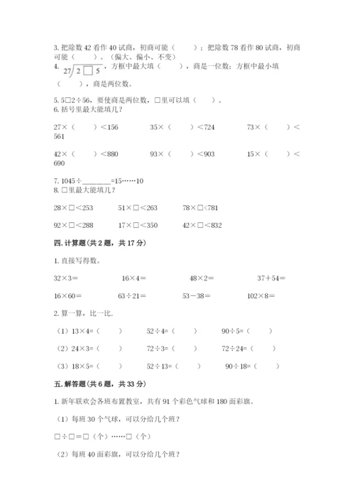 苏教版四年级上册数学第二单元 两、三位数除以两位数 测试卷附答案（预热题）.docx