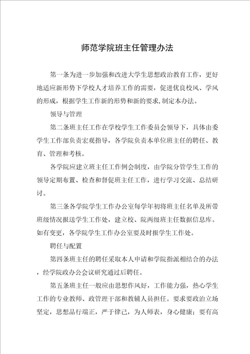 师范学院班主任管理办法