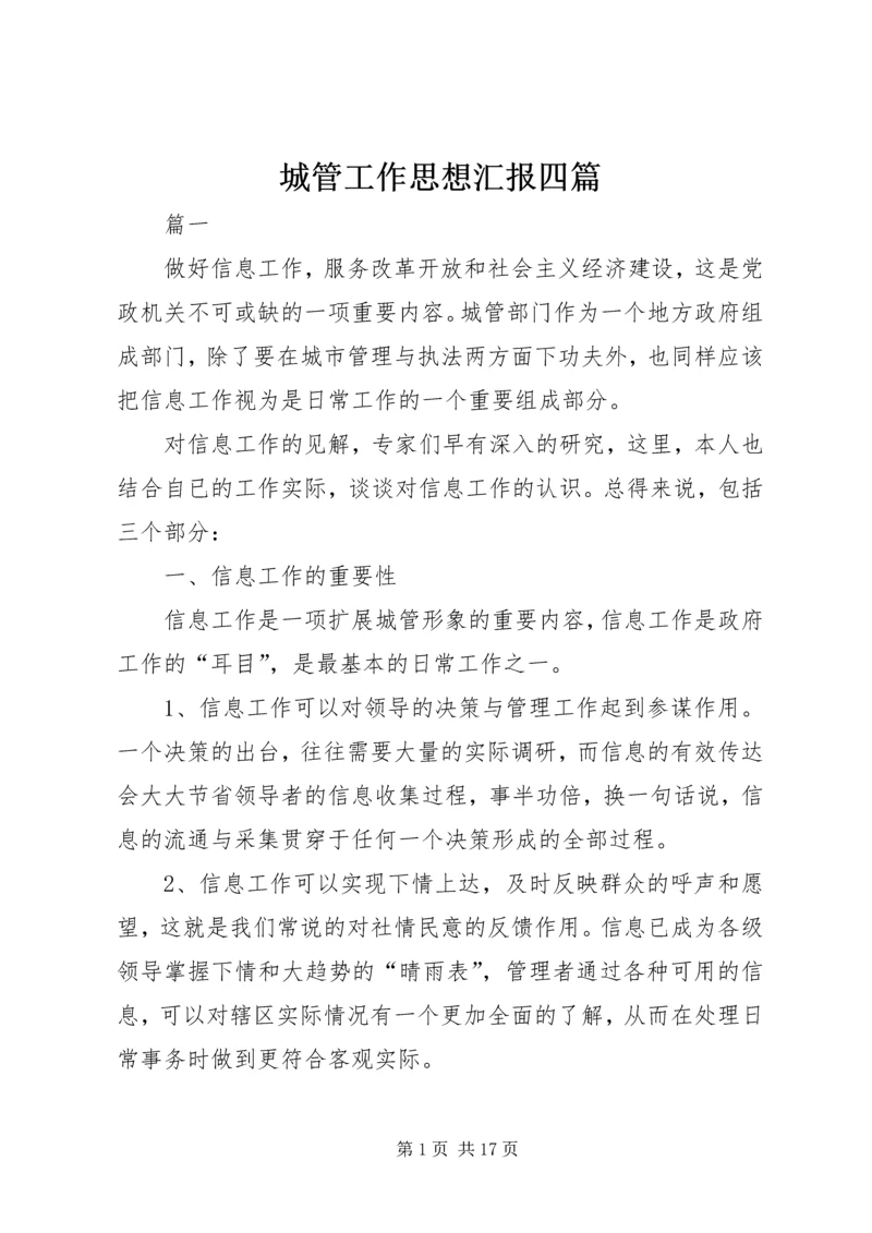 城管工作思想汇报四篇.docx