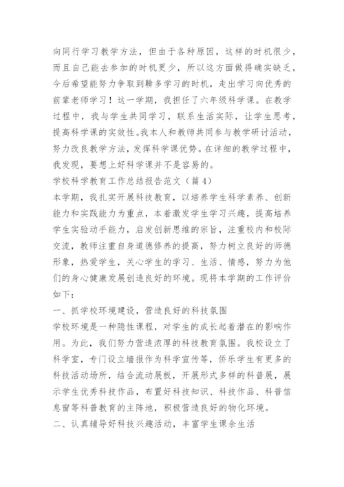 学校科学教育工作总结报告范文.docx