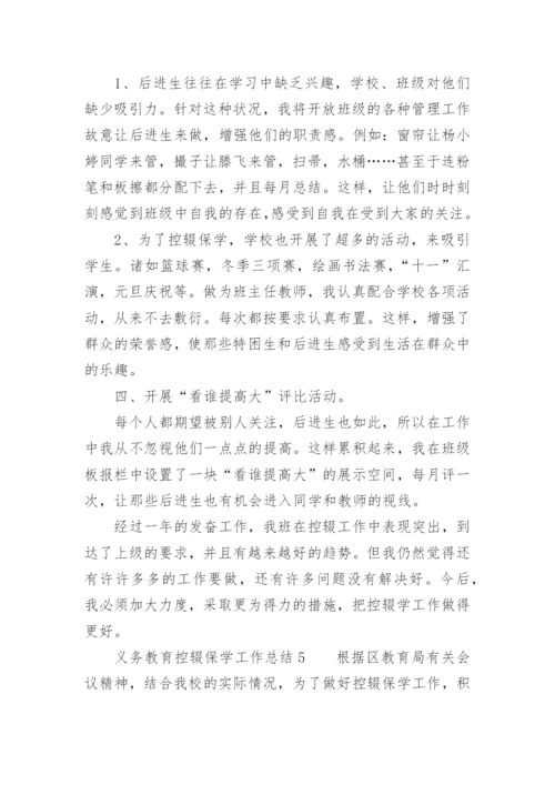 义务教育控辍保学工作总结.docx