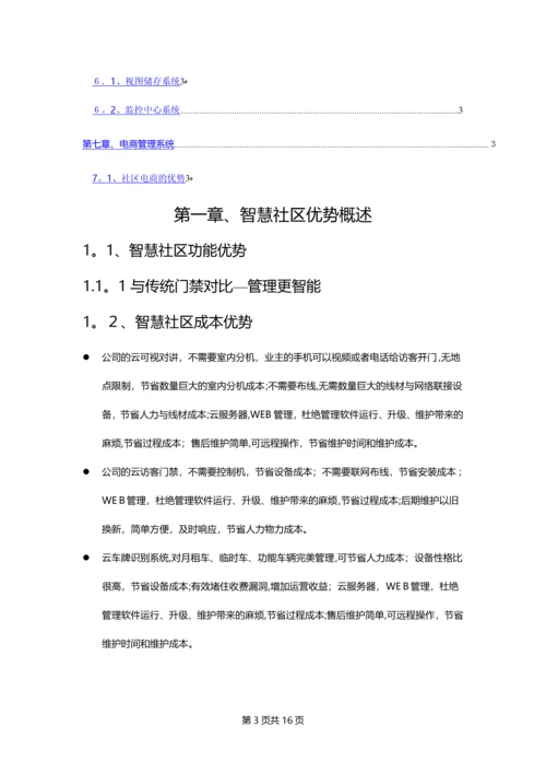 智慧社区整体解决方案.docx