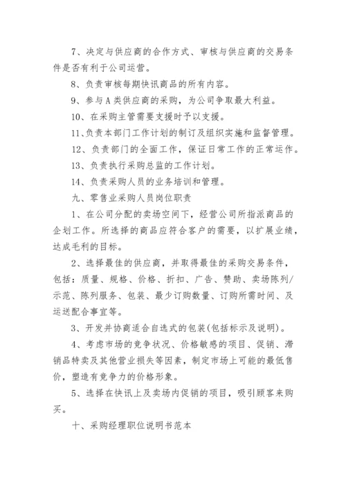公司采购部岗位职责范文4篇.docx