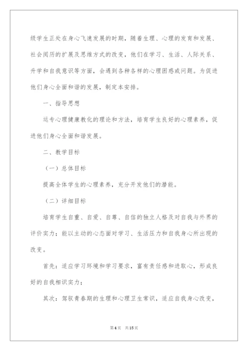 2022六年级心理健康教学计划.docx