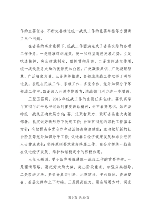 关于全省统战部长会议等会议精神和.docx