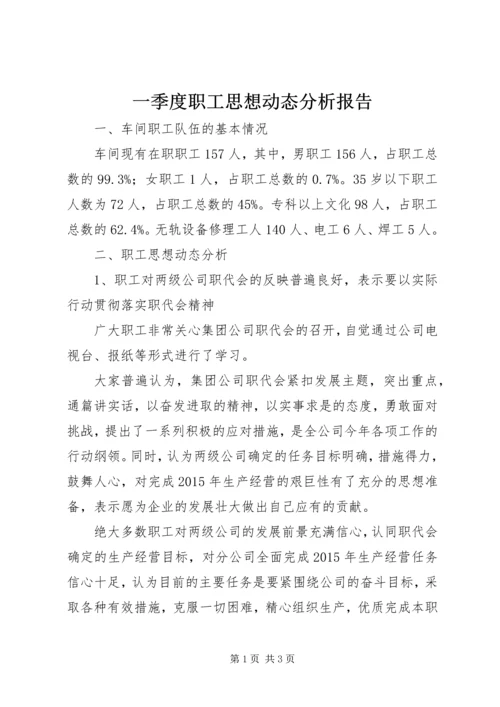 一季度职工思想动态分析报告.docx