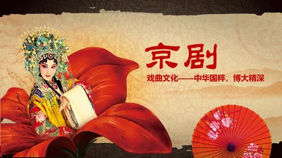 中华国粹戏曲文化京剧通用PPT课件