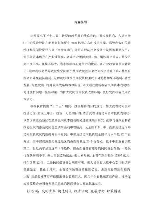 民间资本投资的现状、问题和对策专题研究.docx