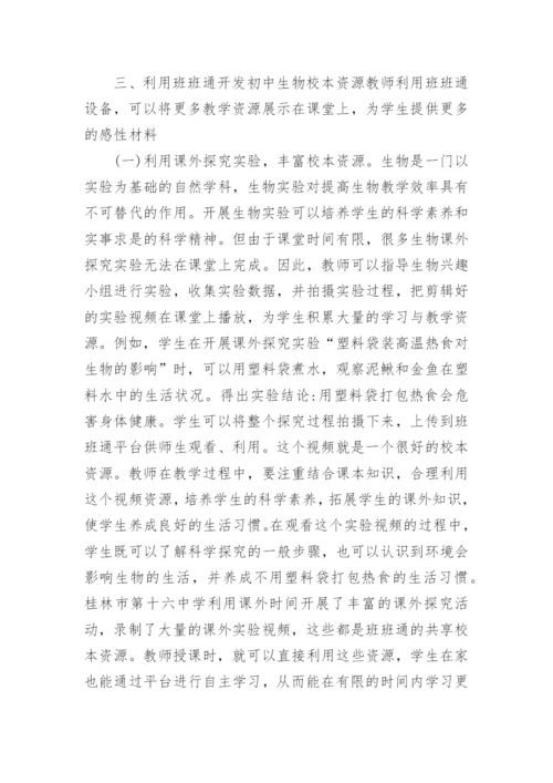初中生物校本资源研究论文.docx