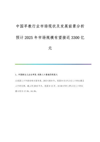 中国早教行业市场现状及发展前景分析-预计2025年市场规模有望接近3300亿元.docx