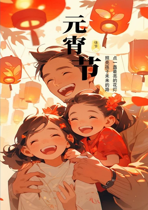 其乐融融温馨的元宵节海报