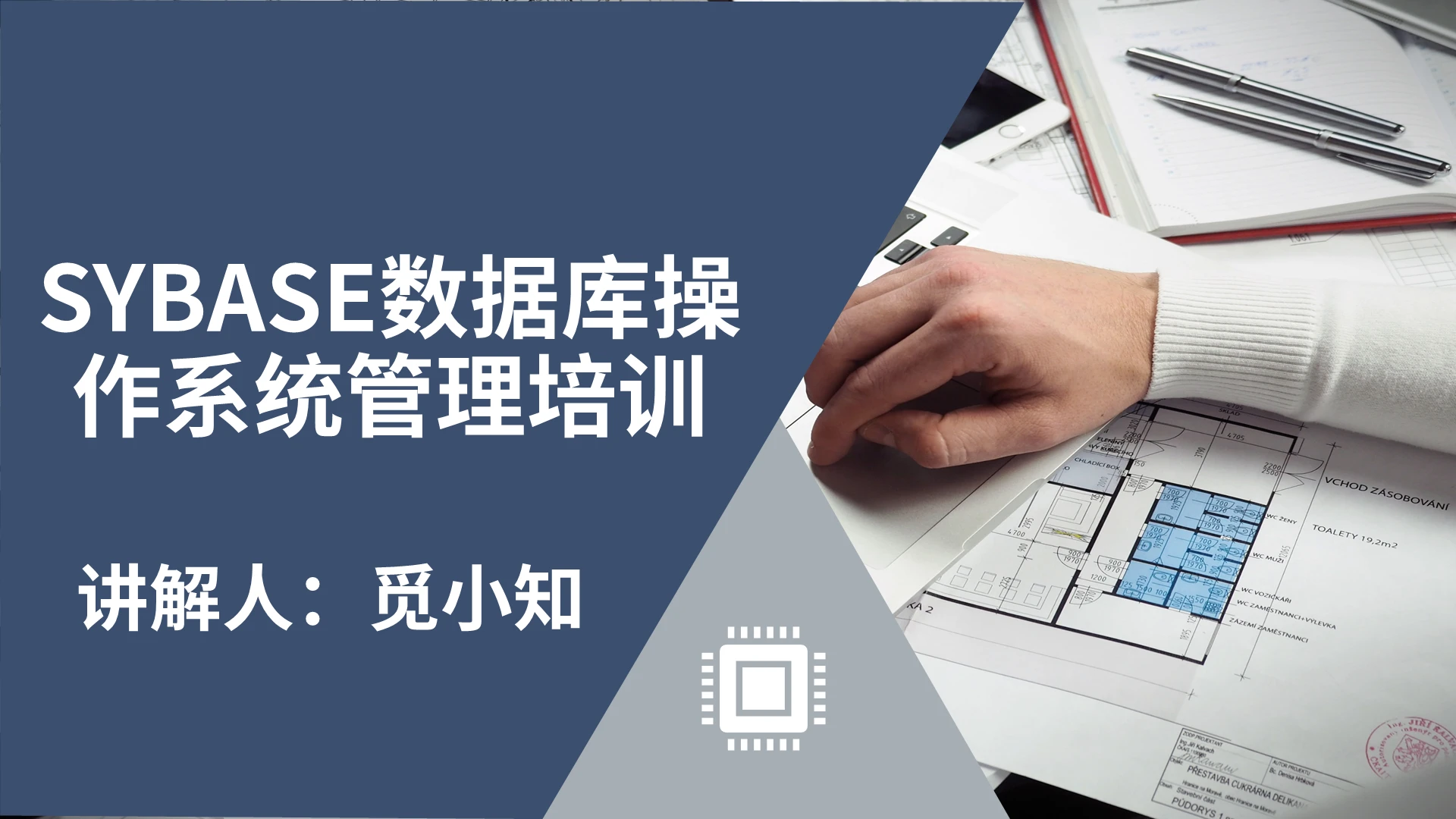 蓝灰色简约商务SYBASE数据库操作培训PPT模板SYBASE数据库操作系统管理培训