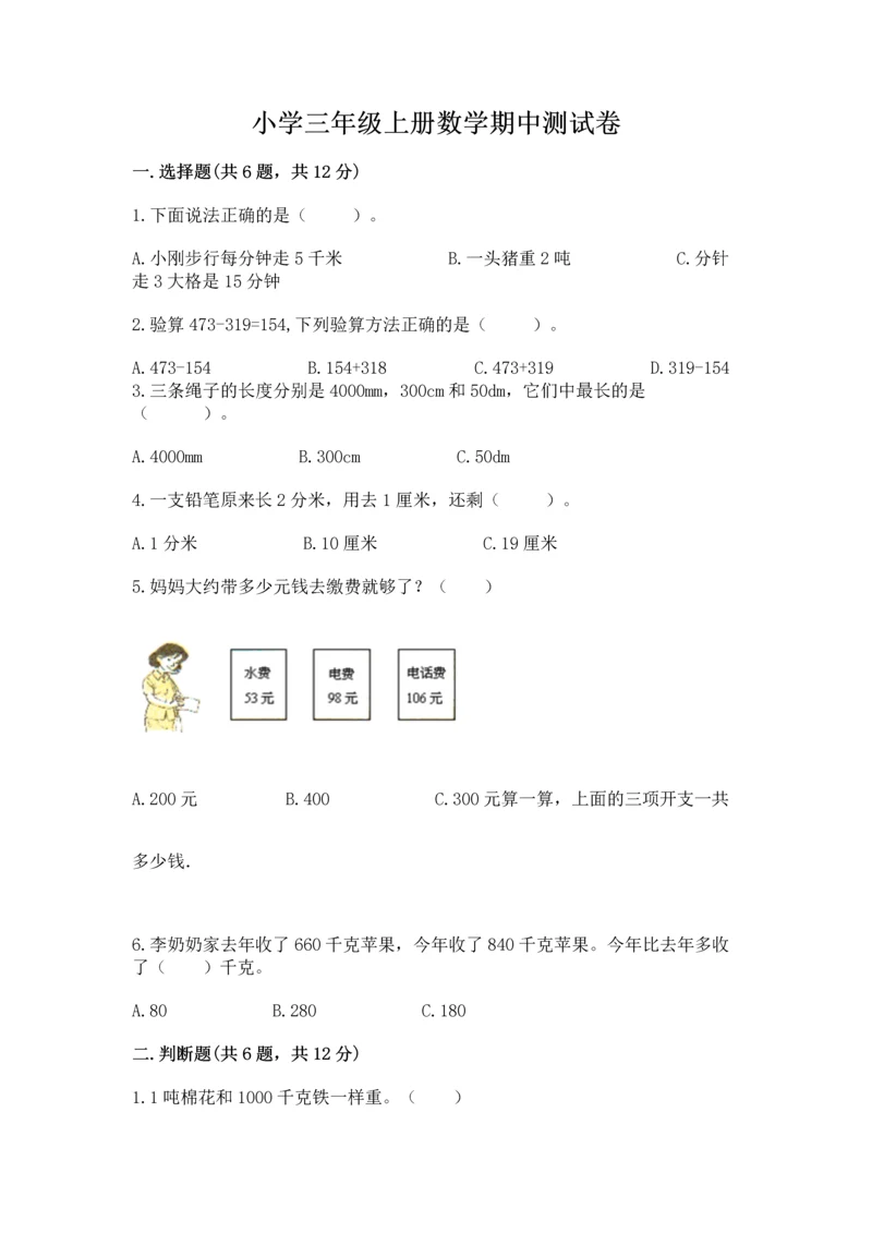 小学三年级上册数学期中测试卷及答案【名师系列】.docx