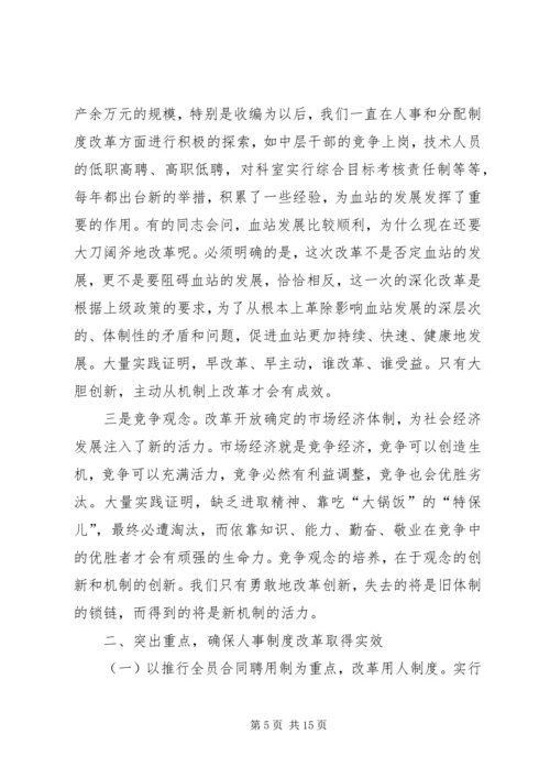 人事制度改革动员工作会领导致辞.docx