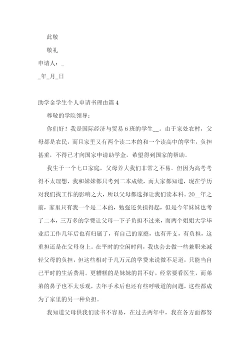 助学金学生个人申请书理由10篇.docx