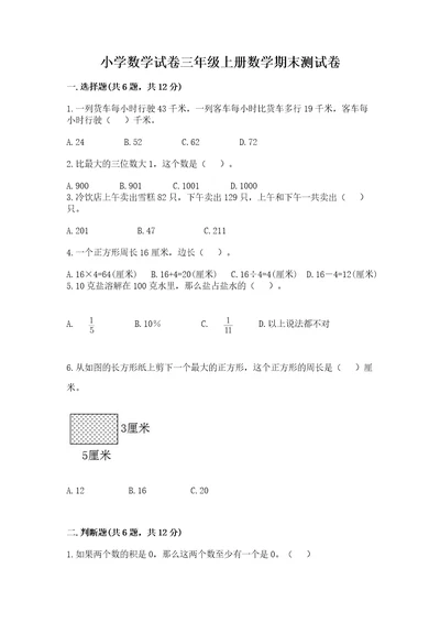 小学数学试卷三年级上册数学期末测试卷附答案能力提升