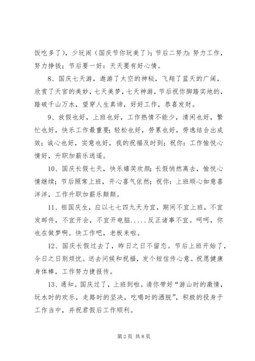 国庆假后祝福语50句.docx