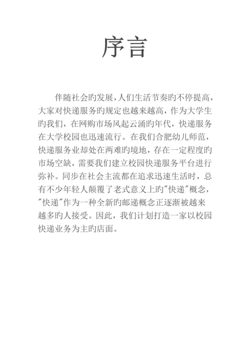 大学生快递创业计划书.docx