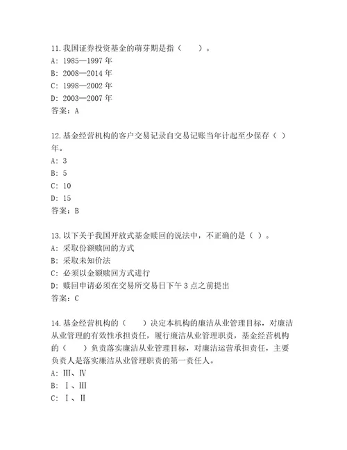 完整版基金资格考试通关秘籍题库附答案（夺分金卷）