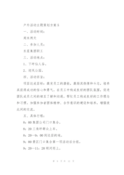 户外活动主题策划方案.docx